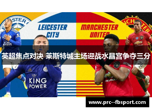英超焦点对决 莱斯特城主场迎战水晶宫争夺三分