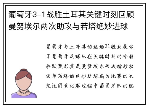 葡萄牙3-1战胜土耳其关键时刻回顾 曼努埃尔两次助攻与若塔绝妙进球