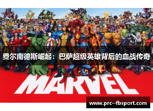 费尔南德斯崛起：巴萨超级英雄背后的血战传奇