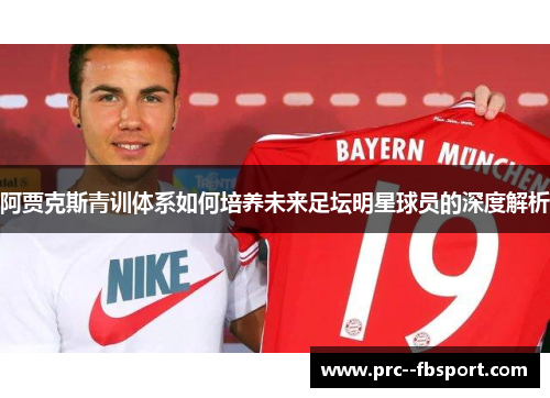 阿贾克斯青训体系如何培养未来足坛明星球员的深度解析