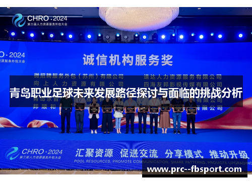 青岛职业足球未来发展路径探讨与面临的挑战分析