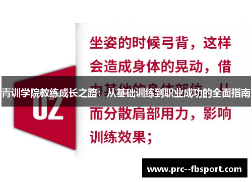 青训学院教练成长之路：从基础训练到职业成功的全面指南
