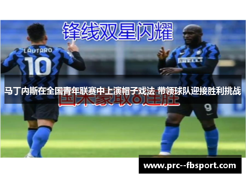马丁内斯在全国青年联赛中上演帽子戏法 带领球队迎接胜利挑战
