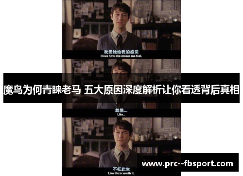 魔鸟为何青睐老马 五大原因深度解析让你看透背后真相