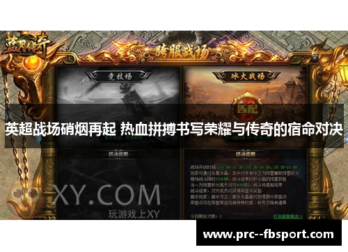 英超战场硝烟再起 热血拼搏书写荣耀与传奇的宿命对决