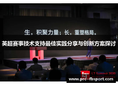 英超赛事技术支持最佳实践分享与创新方案探讨