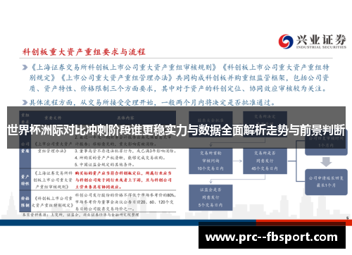 世界杯洲际对比冲刺阶段谁更稳实力与数据全面解析走势与前景判断 世界杯洲际对比冲刺阶段谁更稳实力与数据全面解析走势与前景判断