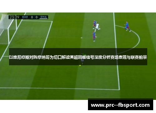 以维尼修斯对阵摩纳哥为切口解读英超回暖信号深度分析赛场表现与联赛前景 以维尼修斯对阵摩纳哥为切口解读英超回暖信号深度分析赛场表现与联赛前景