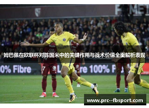 姆巴佩在欧联杯对阵国米中的关键作用与战术价值全面解析表现 姆巴佩在欧联杯对阵国米中的关键作用与战术价值全面解析表现