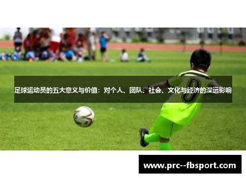 足球运动员的五大意义与价值：对个人、团队、社会、文化与经济的深远影响