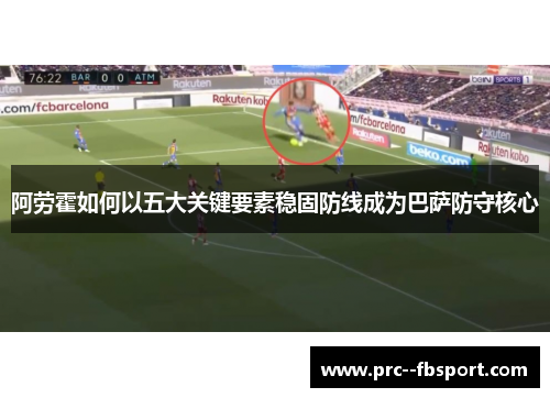 阿劳霍如何以五大关键要素稳固防线成为巴萨防守核心