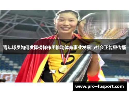 青年球员如何发挥榜样作用推动体育事业发展与社会正能量传播