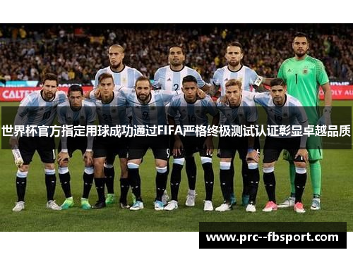 世界杯官方指定用球成功通过FIFA严格终极测试认证彰显卓越品质