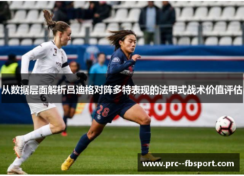 从数据层面解析吕迪格对阵多特表现的法甲式战术价值评估