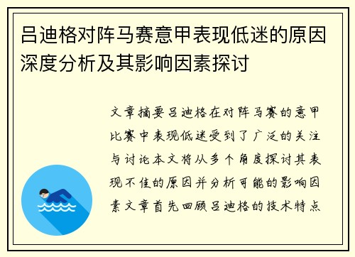 吕迪格对阵马赛意甲表现低迷的原因深度分析及其影响因素探讨
