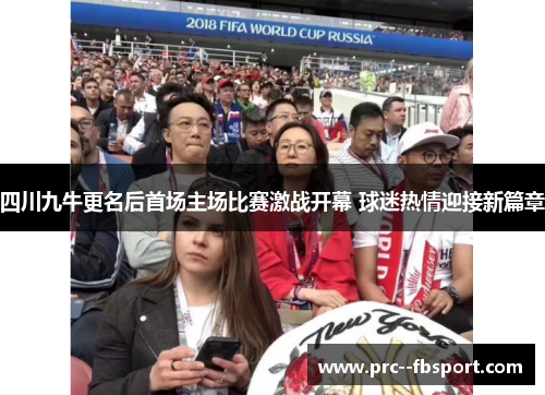 四川九牛更名后首场主场比赛激战开幕 球迷热情迎接新篇章