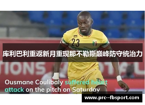 库利巴利重返新月重现那不勒斯巅峰防守统治力
