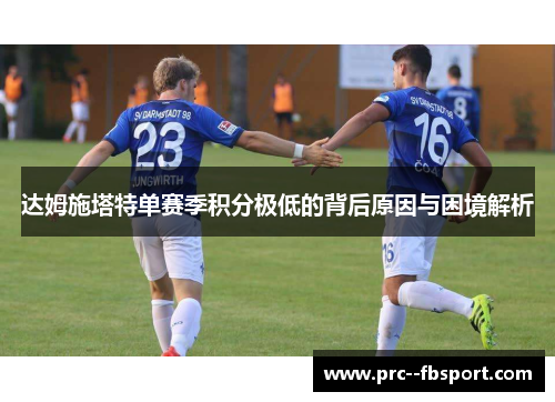 达姆施塔特单赛季积分极低的背后原因与困境解析