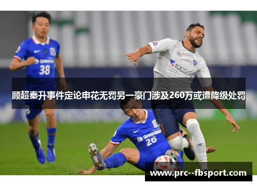 顾超秦升事件定论申花无罚另一豪门涉及260万或遭降级处罚