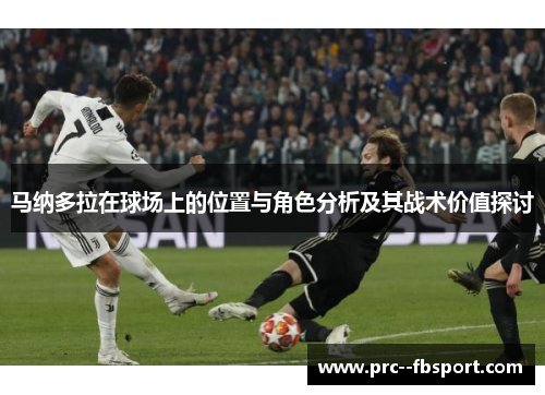 马纳多拉在球场上的位置与角色分析及其战术价值探讨