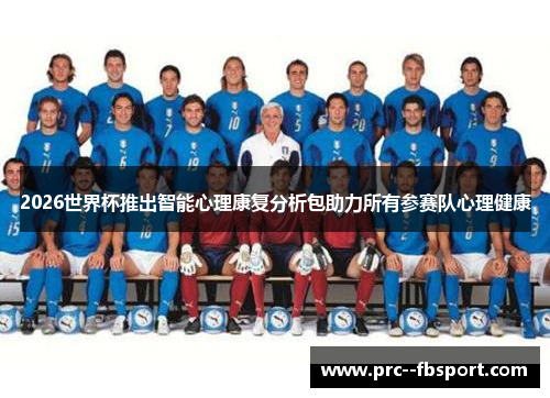 2026世界杯推出智能心理康复分析包助力所有参赛队心理健康