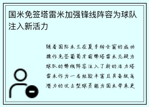 国米免签塔雷米加强锋线阵容为球队注入新活力