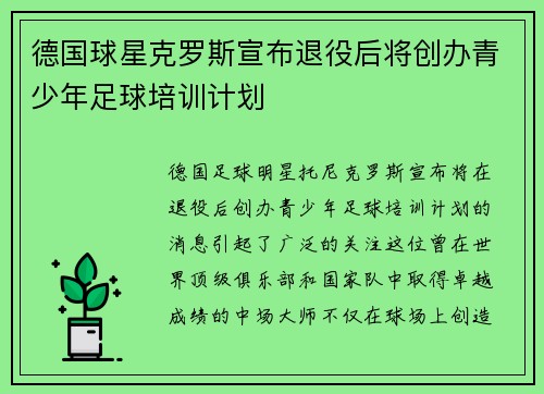 德国球星克罗斯宣布退役后将创办青少年足球培训计划 德国球星克罗斯宣布退役后将创办青少年足球培训计划