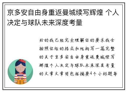 京多安自由身重返曼城续写辉煌 个人决定与球队未来深度考量