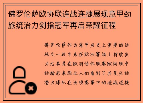 佛罗伦萨欧协联连战连捷展现意甲劲旅统治力剑指冠军再启荣耀征程