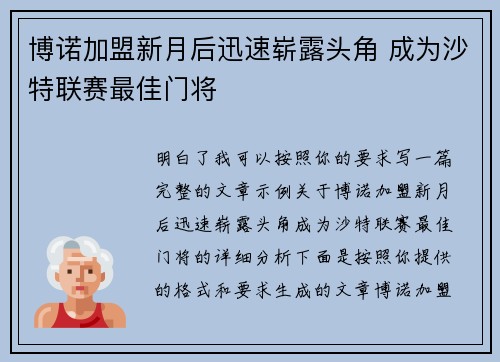 博诺加盟新月后迅速崭露头角 成为沙特联赛最佳门将