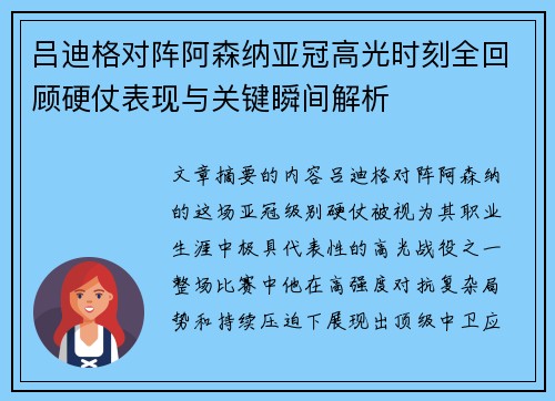 吕迪格对阵阿森纳亚冠高光时刻全回顾硬仗表现与关键瞬间解析