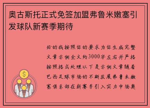 奥古斯托正式免签加盟弗鲁米嫩塞引发球队新赛季期待