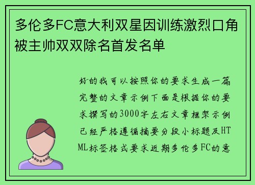 多伦多FC意大利双星因训练激烈口角被主帅双双除名首发名单