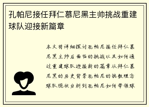 孔帕尼接任拜仁慕尼黑主帅挑战重建球队迎接新篇章