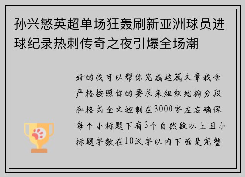 孙兴慜英超单场狂轰刷新亚洲球员进球纪录热刺传奇之夜引爆全场潮