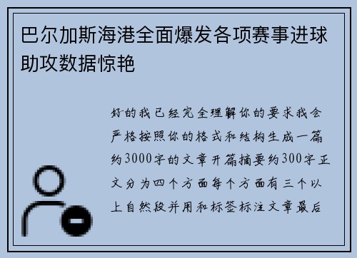 巴尔加斯海港全面爆发各项赛事进球助攻数据惊艳