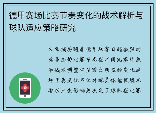 德甲赛场比赛节奏变化的战术解析与球队适应策略研究
