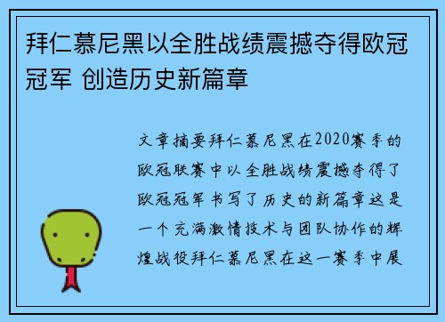 拜仁慕尼黑以全胜战绩震撼夺得欧冠冠军 创造历史新篇章
