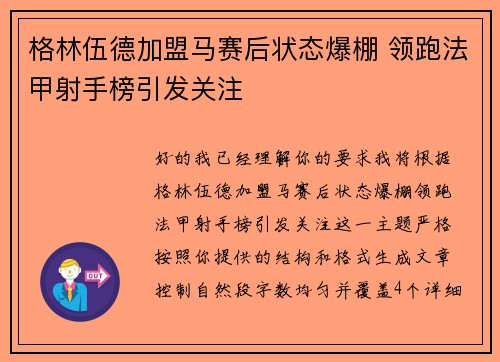 格林伍德加盟马赛后状态爆棚 领跑法甲射手榜引发关注