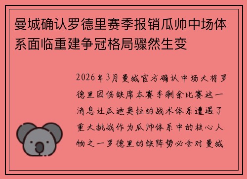 曼城确认罗德里赛季报销瓜帅中场体系面临重建争冠格局骤然生变