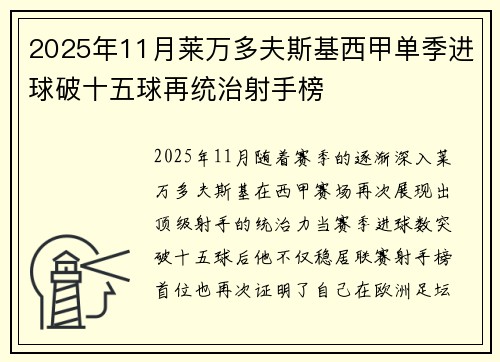 2025年11月莱万多夫斯基西甲单季进球破十五球再统治射手榜