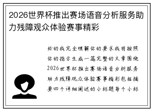 2026世界杯推出赛场语音分析服务助力残障观众体验赛事精彩