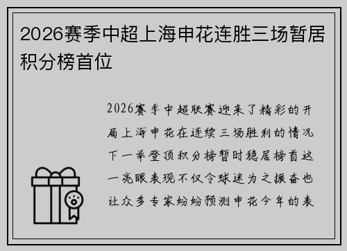 2026赛季中超上海申花连胜三场暂居积分榜首位