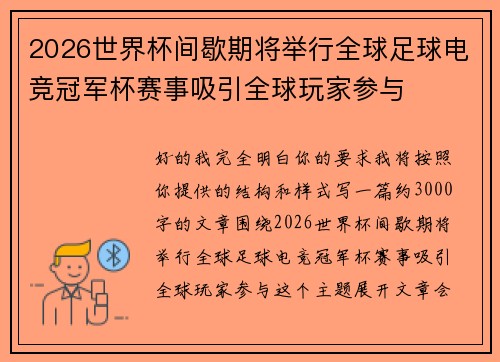 2026世界杯间歇期将举行全球足球电竞冠军杯赛事吸引全球玩家参与