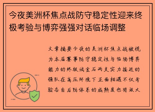 今夜美洲杯焦点战防守稳定性迎来终极考验与博弈强强对话临场调整