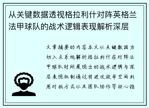 从关键数据透视格拉利什对阵英格兰法甲球队的战术逻辑表现解析深层