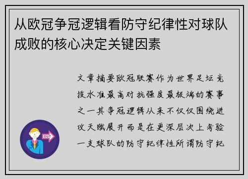 从欧冠争冠逻辑看防守纪律性对球队成败的核心决定关键因素