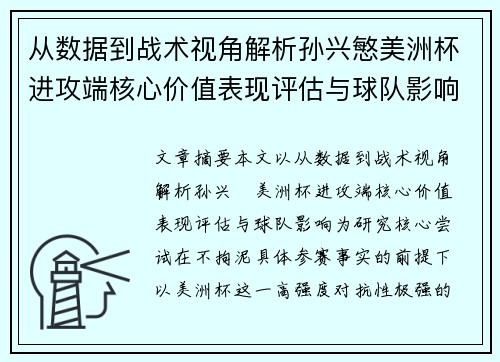 从数据到战术视角解析孙兴慜美洲杯进攻端核心价值表现评估与球队影响