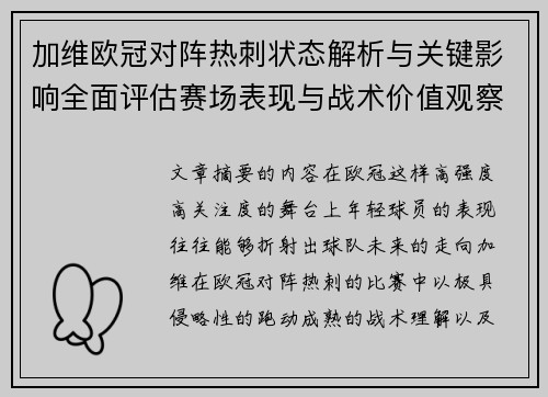 加维欧冠对阵热刺状态解析与关键影响全面评估赛场表现与战术价值观察