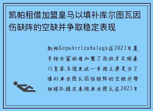 凯帕租借加盟皇马以填补库尔图瓦因伤缺阵的空缺并争取稳定表现